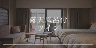 露天風呂付ツイン